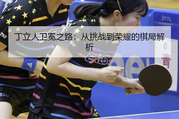 ding-li-ren-wei-mian-zhi-lu-cong-tiao-zhan-dao-rong-yao-de-qi-ju-jie-xi-2-588.jpg