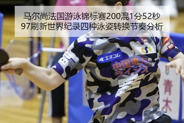 ma-er-shang-fa-guo-you-yong-jin-biao-sai-hun-fen-miao-shua-xin-shi-jie-ji-lu-si-zhong-yong-zi-zhuan-huan-jie-zou-fen-xi-2-967.jpg