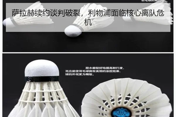 萨拉赫续约谈判破裂，利物浦面临核心离队危机