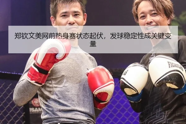 zheng-qin-wen-mei-wang-qian-re-shen-sai-zhuang-tai-qi-fu-fa-qiu-wen-ding-xing-cheng-guan-jian-bian-liang-3-637.jpg