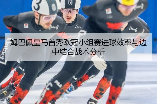 mu-ba-pei-huang-ma-shou-xiu-ou-guan-xiao-zu-sai-jin-qiu-xiao-lv-yu-bian-zhong-jie-he-zhan-shu-fen-xi-2-708.jpg