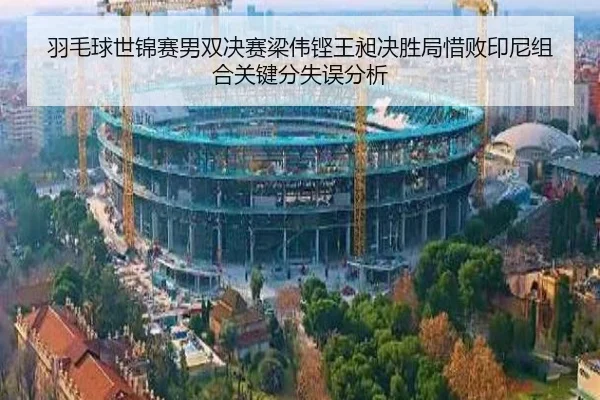 yu-mao-qiu-shi-jin-sai-nan-shuang-jue-sai-liang-wei-keng-wang-chang-jue-sheng-ju-xi-bai-yin-ni-zu-he-guan-jian-fen-shi-2-147.jpg